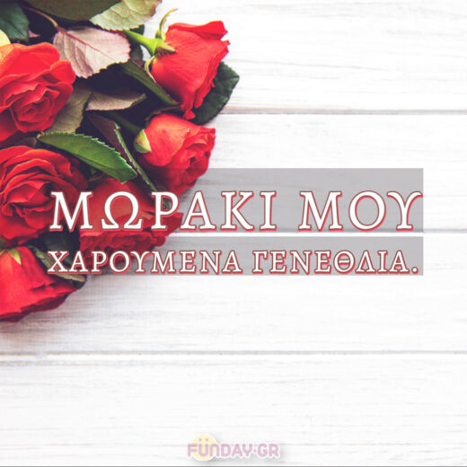 • Μωράκι μου χαρούμενα γενέθλια.