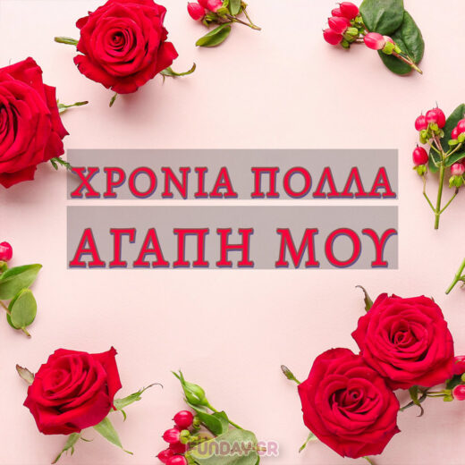 Χρόνια πολλά αγάπη μου