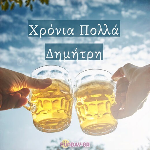 Χρόνια Πολλά Δημήτρη