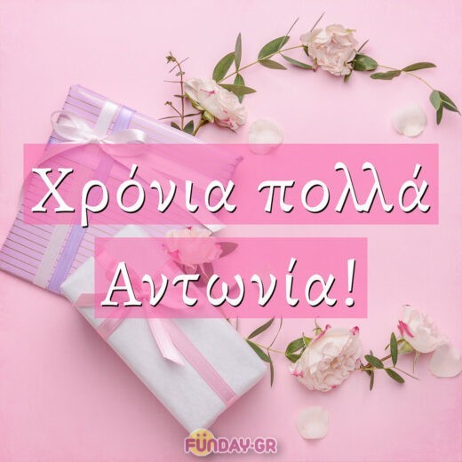 Χρόνια πολλά Αντωνία!