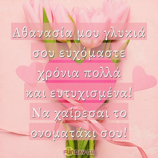 Αθανασία μου γλυκιά σου ευχόμαστε χρόνια πολλά και ευτυχισμένα! Να χαίρεσαι το ονοματάκι σου!
