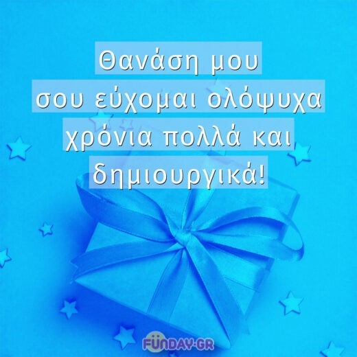 Θανάση μου σου εύχομαι ολόψυχα χρόνια πολλά και δημιουργικά!