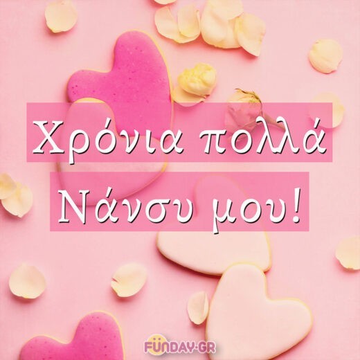 Χρόνια πολλά Νάνσυ μου!