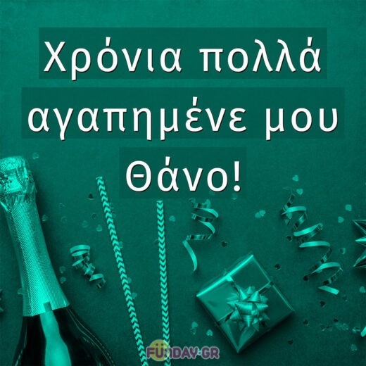 Χρόνια πολλά αγαπημένε μου Θάνο!