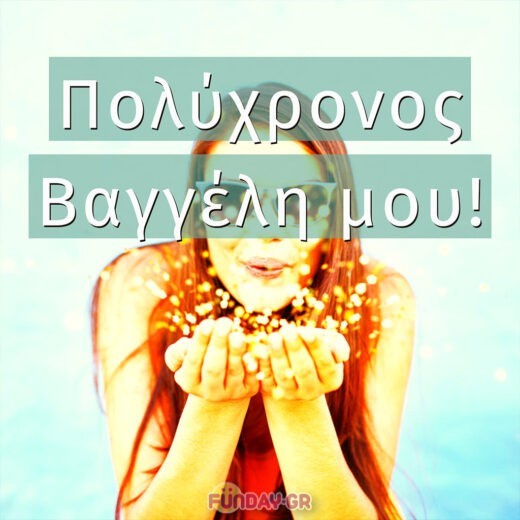 Πολύχρονος Βαγγέλη μου!