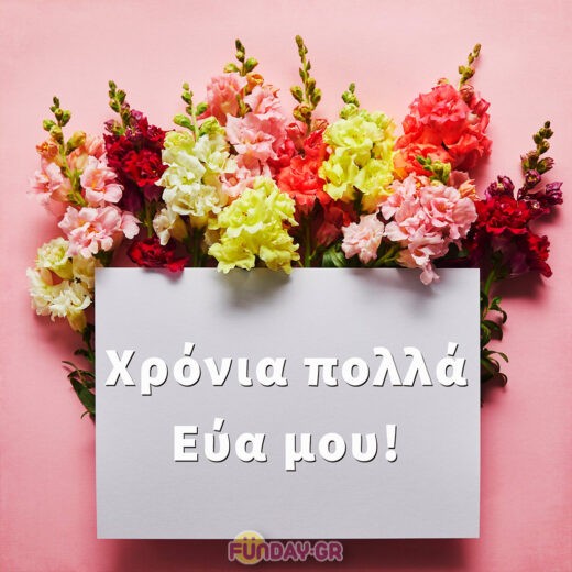 Χρόνια πολλά Εύα μου!