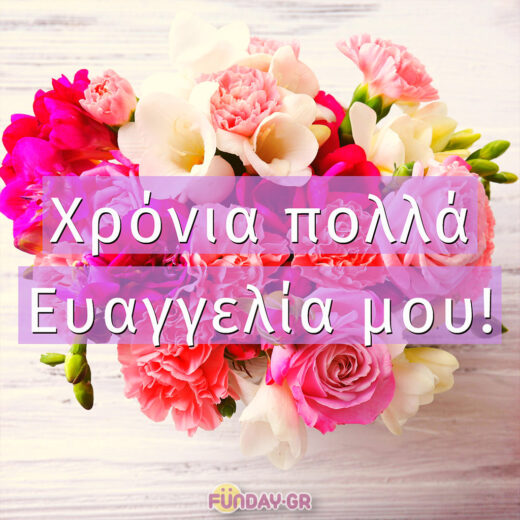 Χρόνια πολλά Ευαγγελία μου!