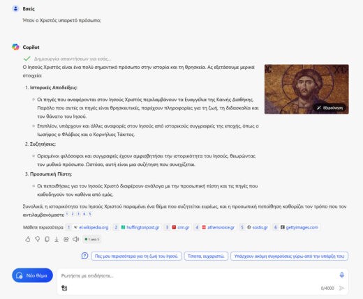 Ρωτήσαμε το πρόγραμμα τεχνητής νοημοσύνης Copilot εάν ο Χριστός ήταν υπαρκτό πρόσωπο. Δείτε τι μας απάντησε!