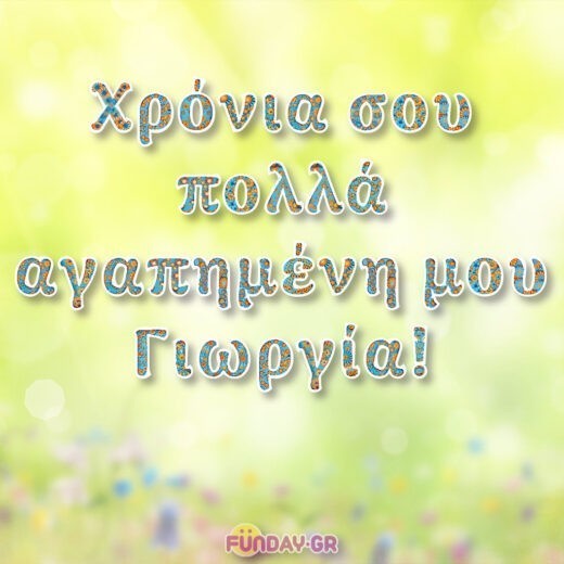 Χρόνια πολλά Γιωργία! Χρόνια πολλά Γιωργία!