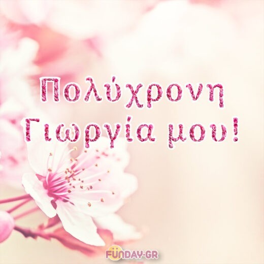Χρόνια πολλά Γιωργία! Χρόνια πολλά Γιωργία!