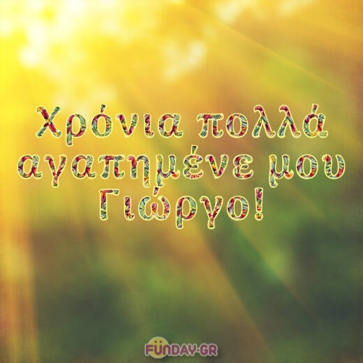 Χρόνια πολλά Γιώργο! Χρόνια πολλά Γιώργο!