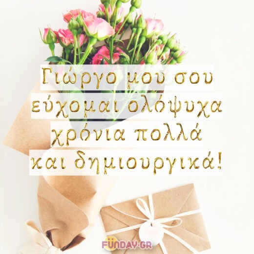 Χρόνια πολλά Γιώργο! Χρόνια πολλά Γιώργο!