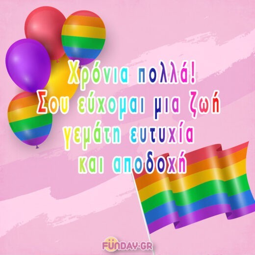 Πρωτότυπες Ευχές Γενεθλίων για Lgbtq+: Μοιραστείτε την Αγάπη και την Υπερηφάνεια