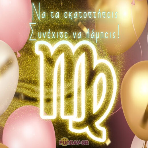 Πώς να Ευχηθείτε Χρόνια Πολλά σε Παρθένο