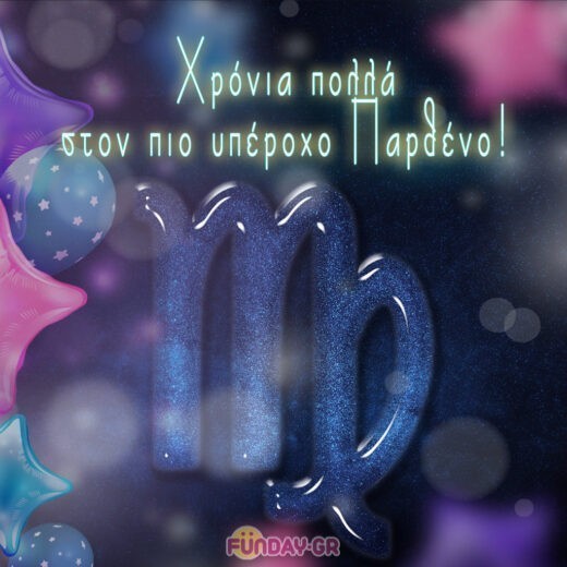 Πώς να Ευχηθείτε Χρόνια Πολλά σε Παρθένο