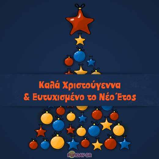 Η Μαγεία των Χριστουγέννων: Ευχές για Υγεία, Αγάπη και Ευτυχία